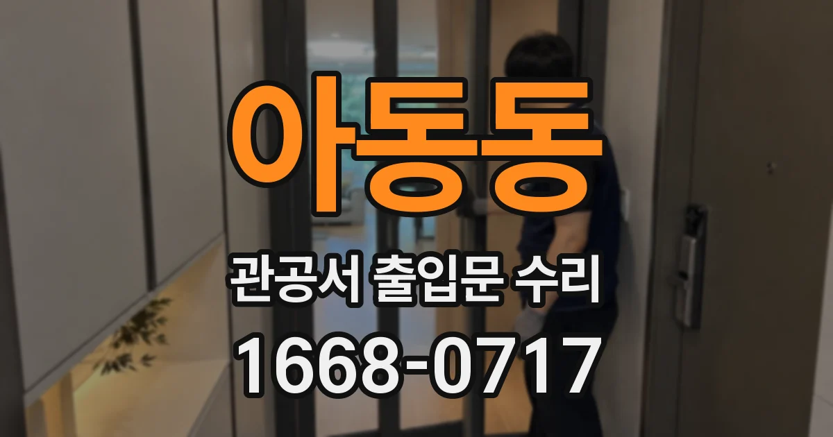 아동동 관공서 출입문 수리