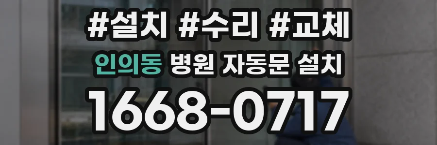 인의동 병원 자동문 설치