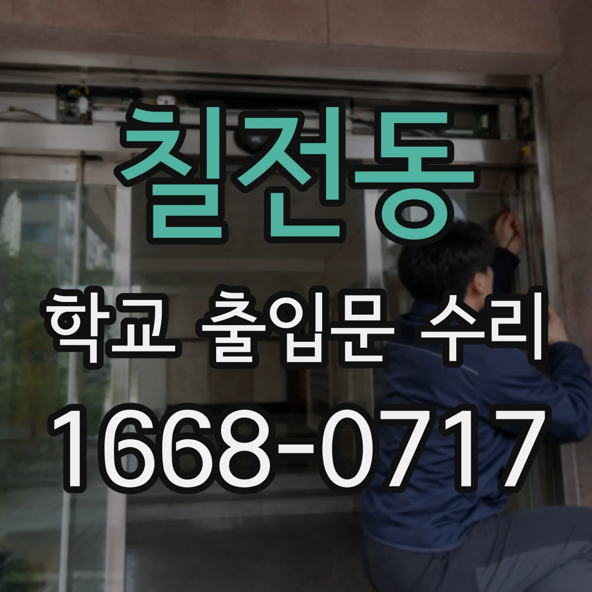 칠전동 학교 출입문 수리