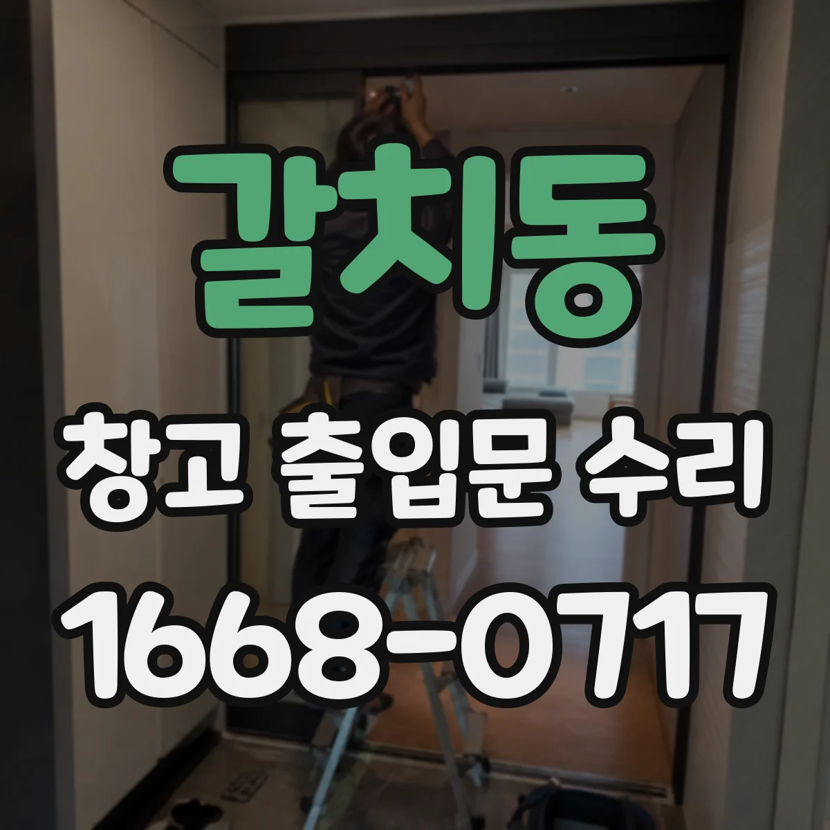 갈치동 창고 출입문 수리