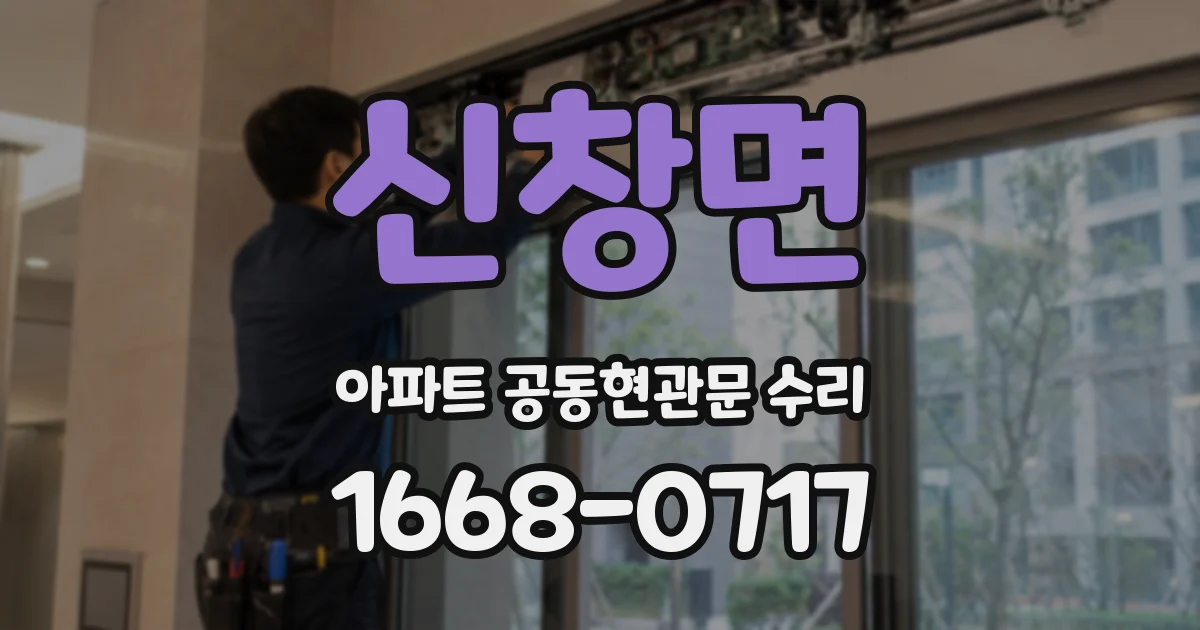 신창면 아파트 공동현관문 수리