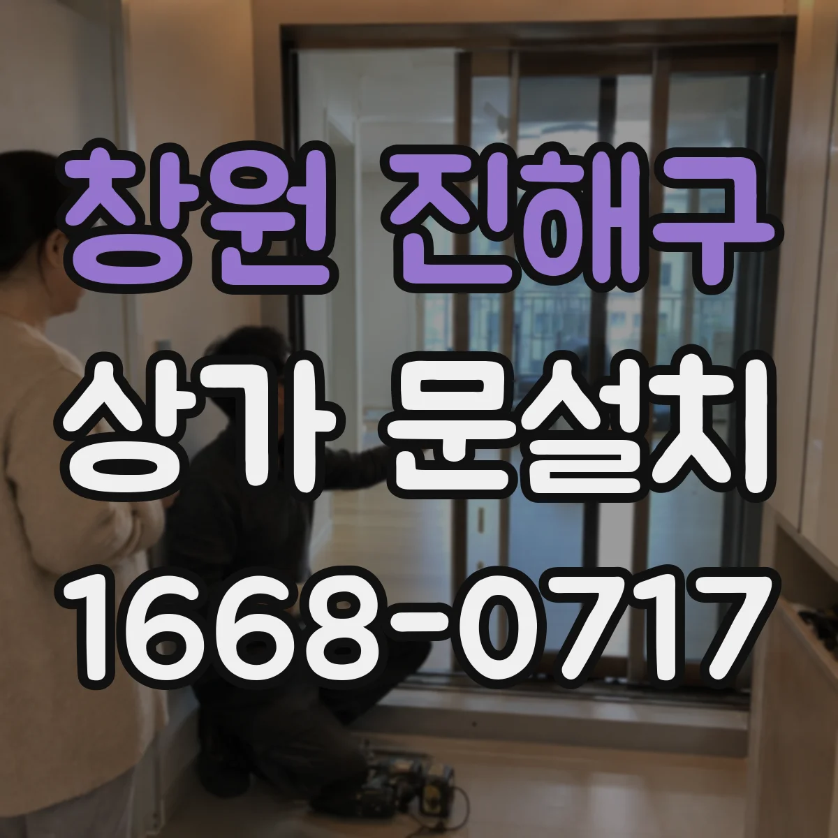 창원 진해구 상가 문설치 비상구 문 규격 맞추는 현장 준비