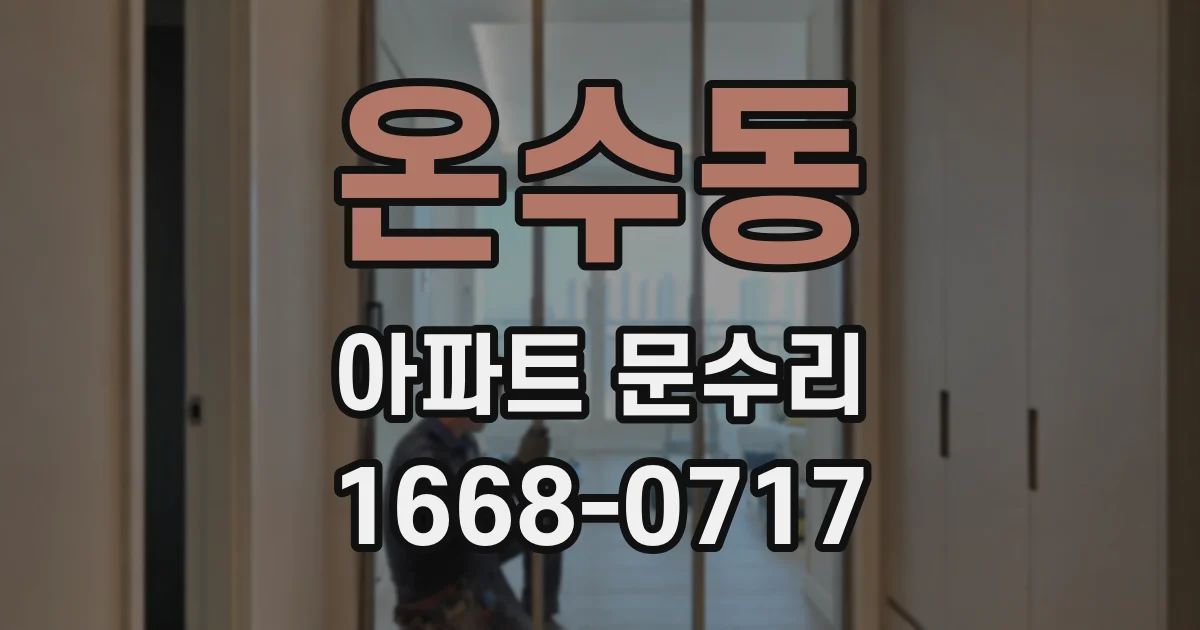 온수동 아파트 문수리