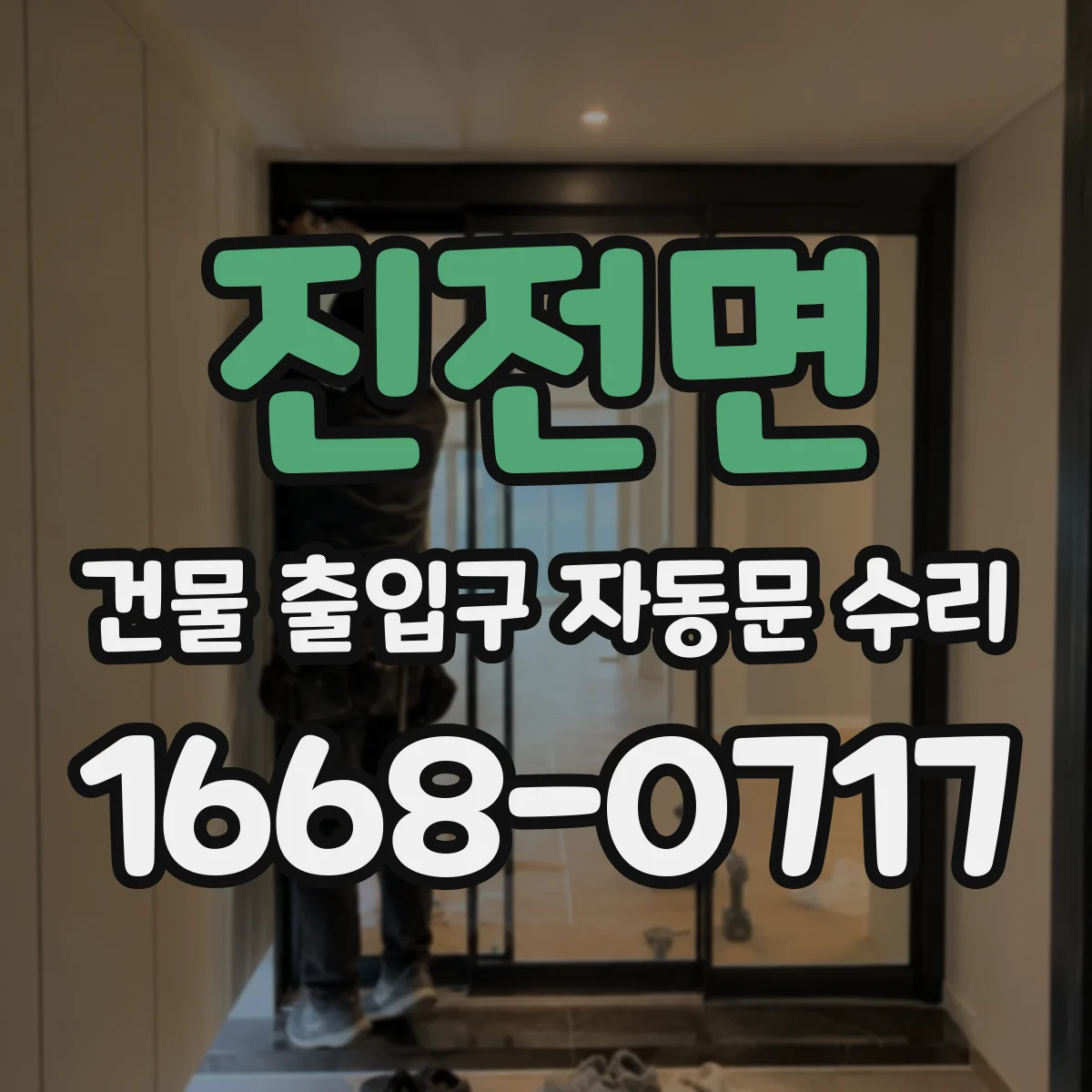 진전면 건물 출입구 자동문 수리