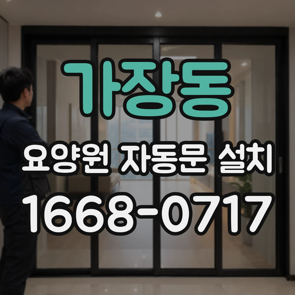 가장동 요양원 자동문 설치