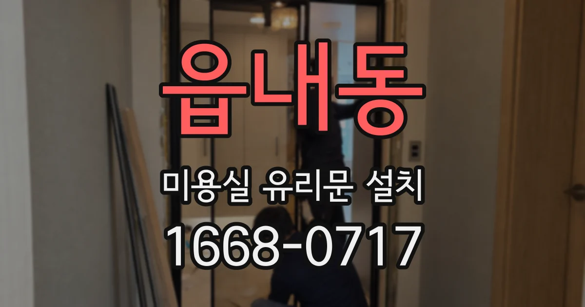 읍내동 미용실 유리문 설치