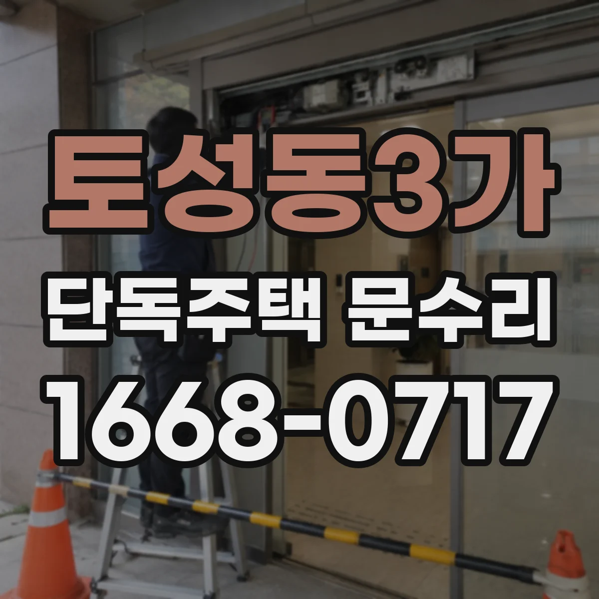 토성동3가 단독주택 문수리