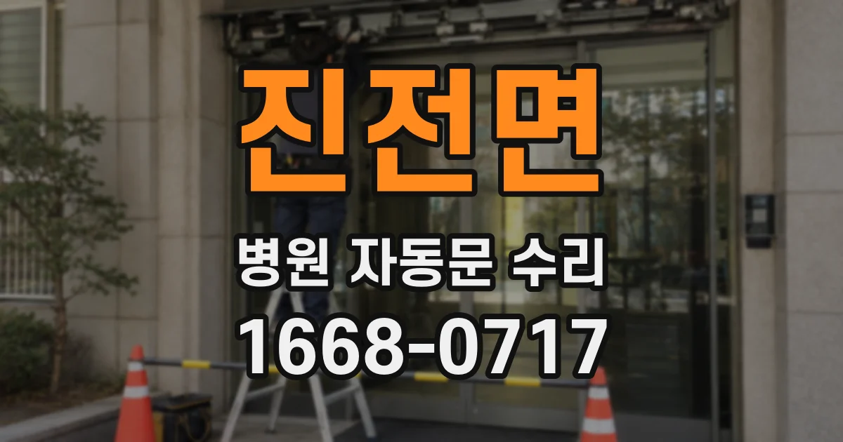 진전면 병원 자동문 수리