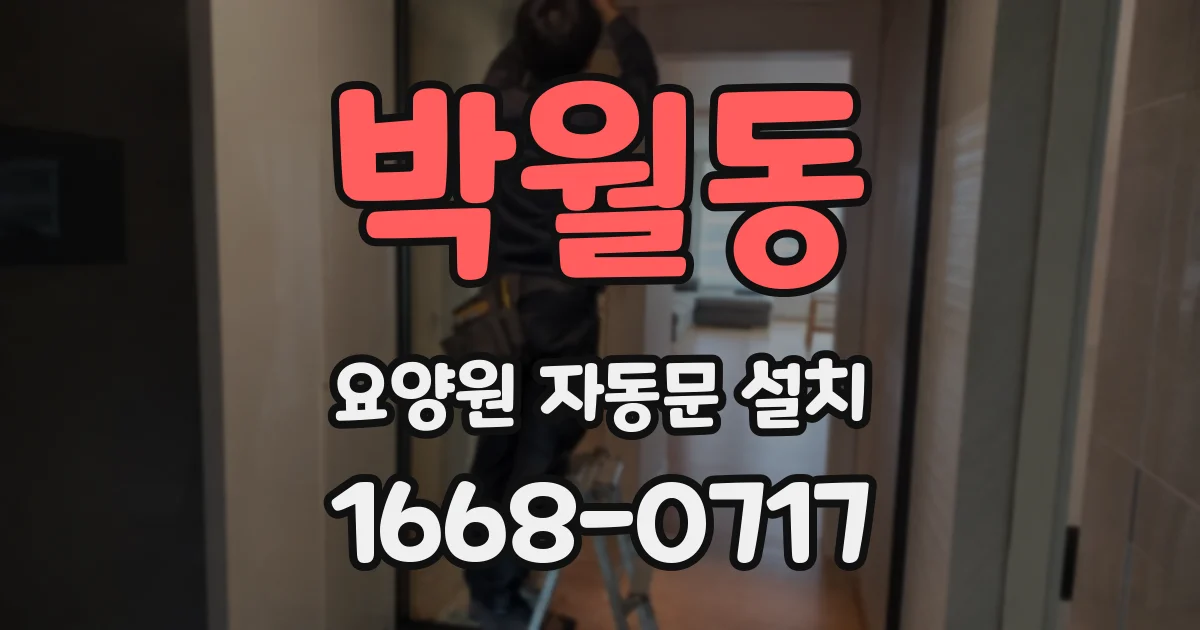 박월동 요양원 자동문 설치
