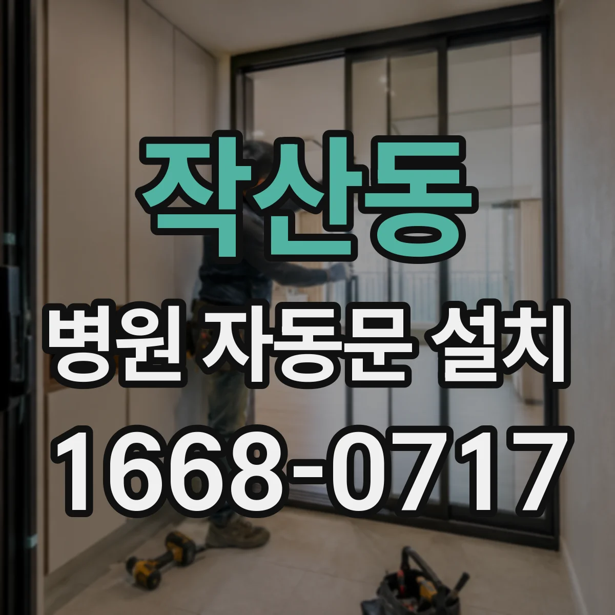 작산동 병원 자동문 설치