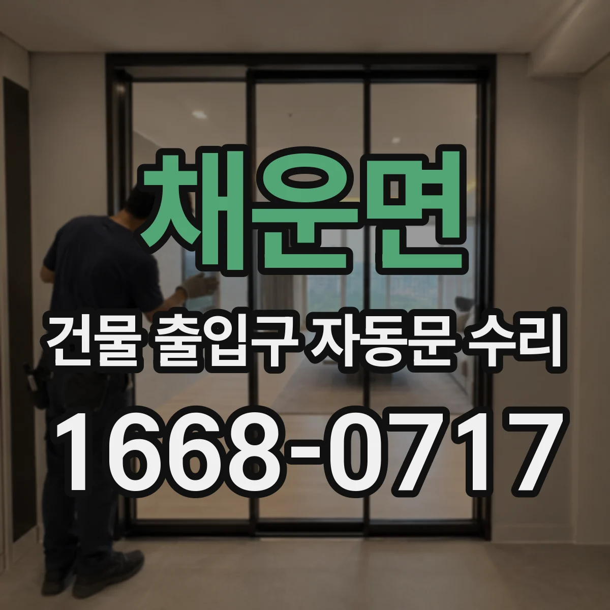 채운면 건물 출입구 자동문 수리
