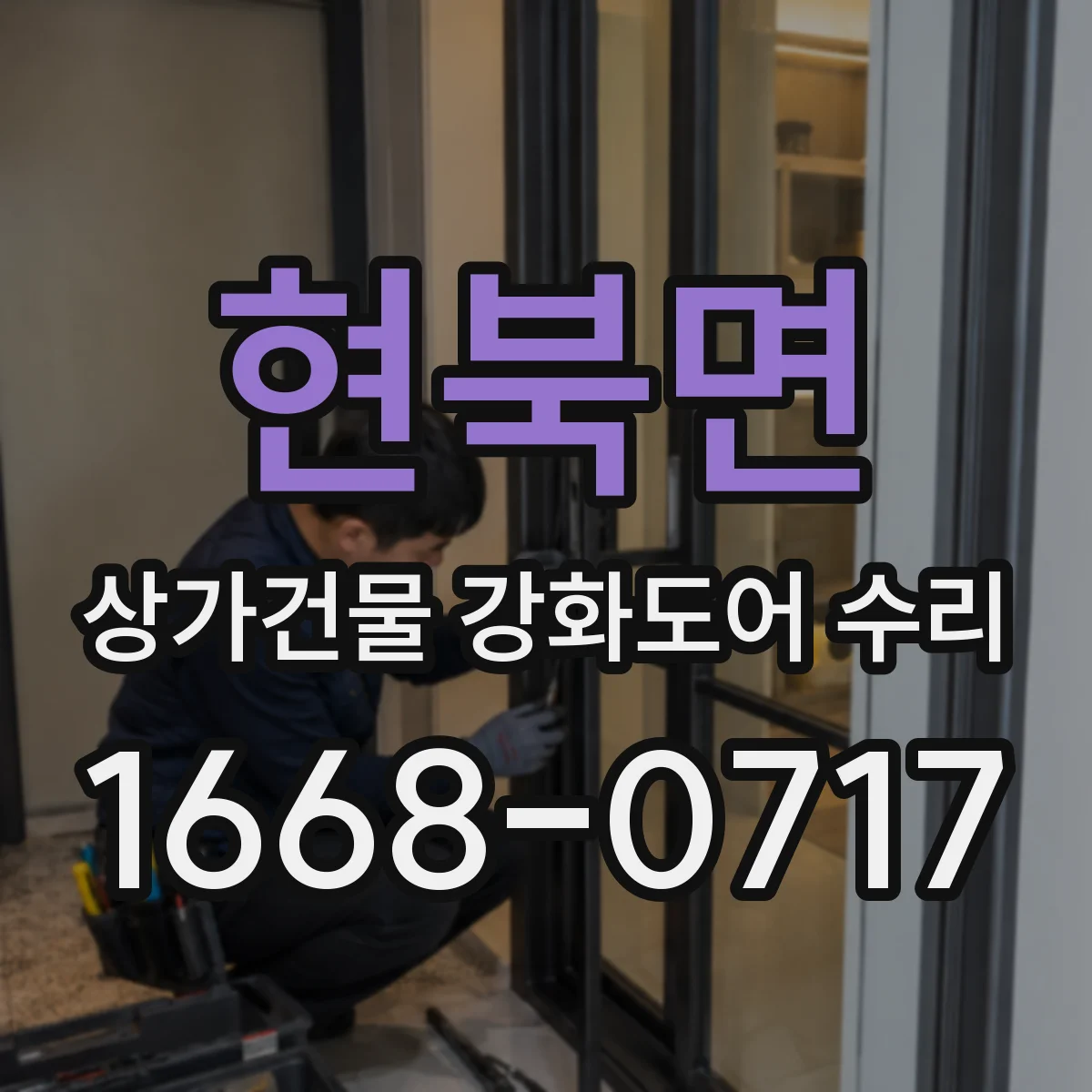 현북면 상가건물 강화도어 수리