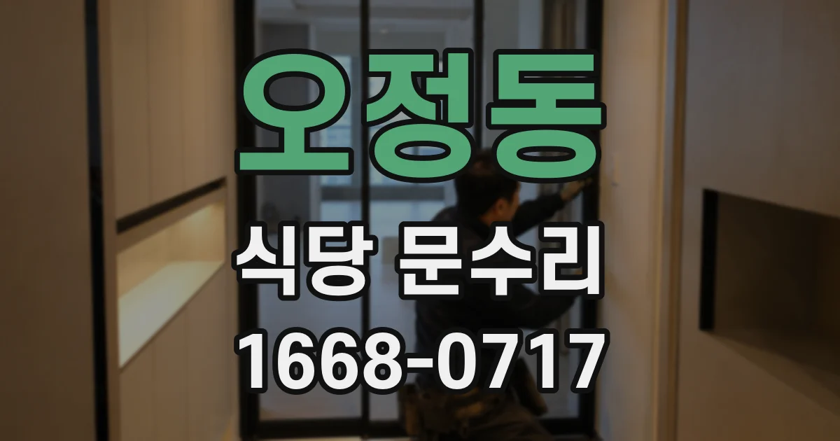 오정동 식당 문수리