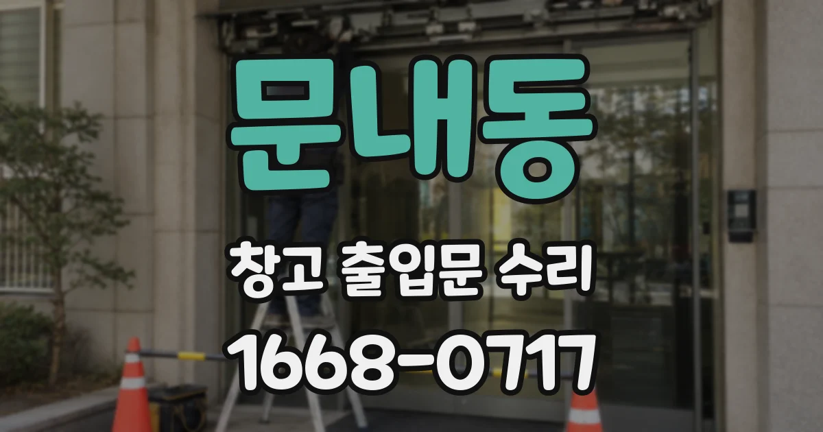 문내동 창고 출입문 수리
