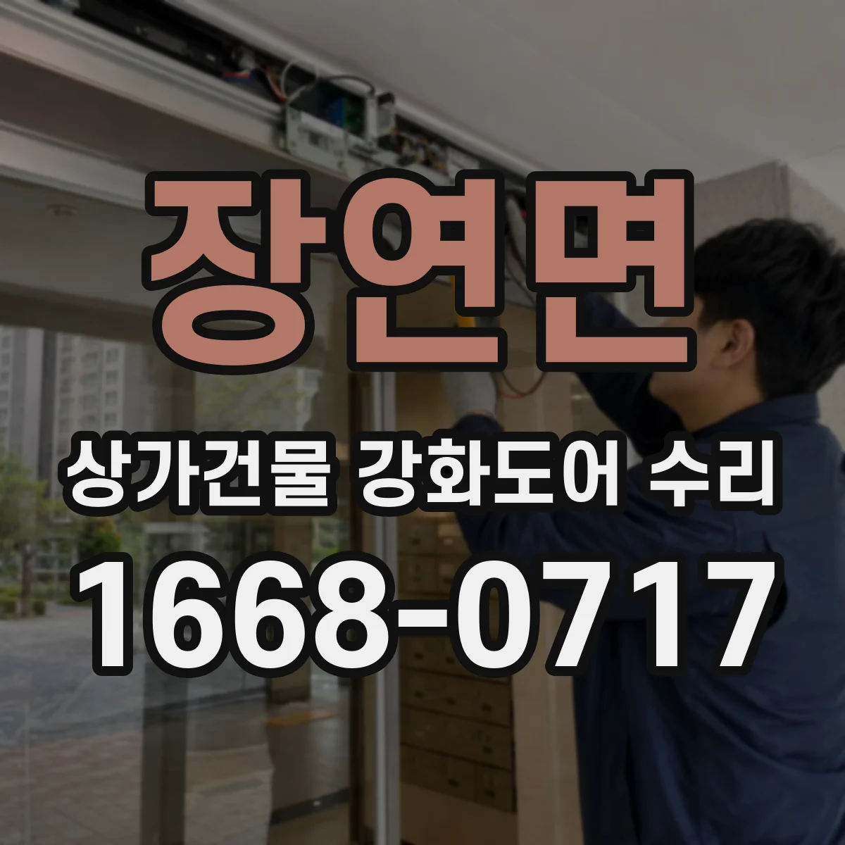장연면 상가건물 강화도어 수리