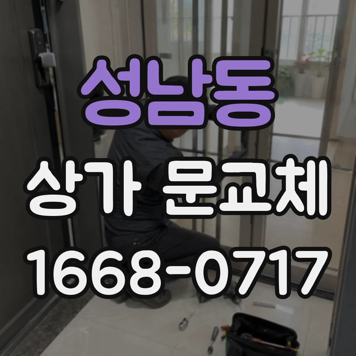 성남동 상가 문교체 현장 치수 그대로 새 문으로 바꾸는 방법
