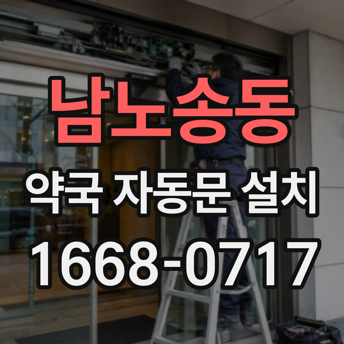 남노송동 약국 자동문 설치