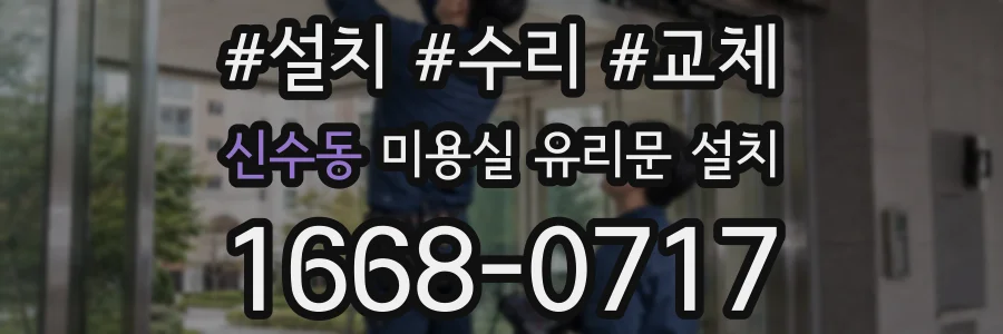 신수동 미용실 유리문 설치