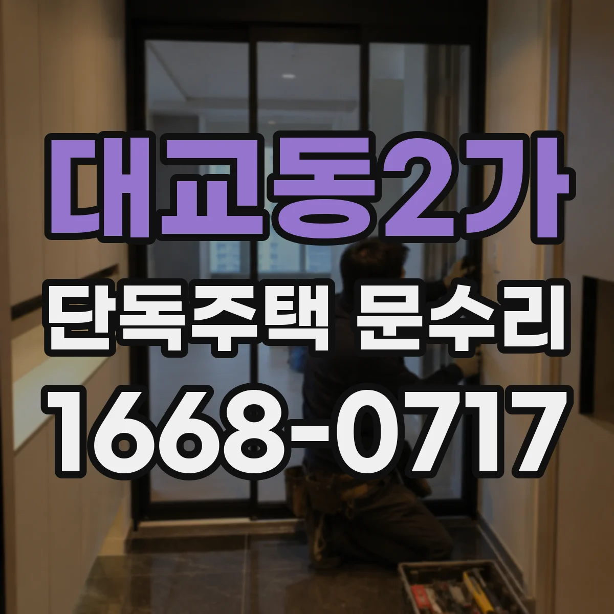 대교동2가 단독주택 문수리