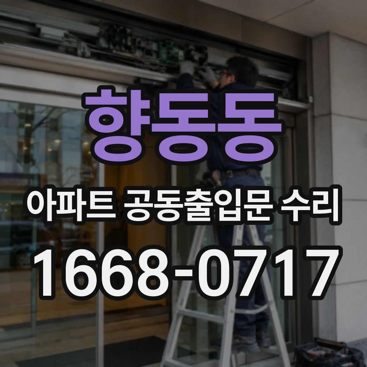 향동동 아파트 공동출입문 수리