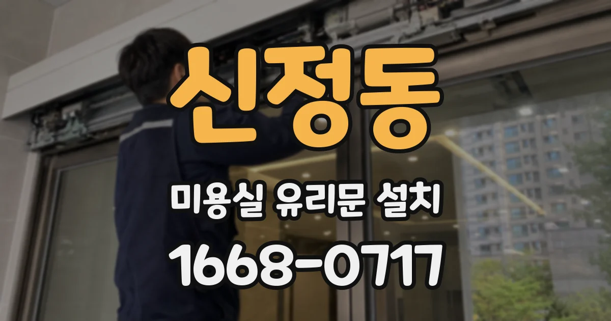 신정동 미용실 유리문 설치