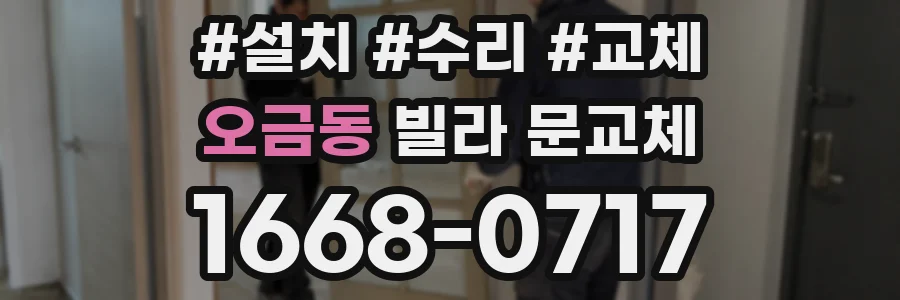 오금동 빌라 문교체