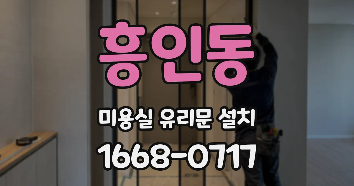흥인동 미용실 유리문 설치