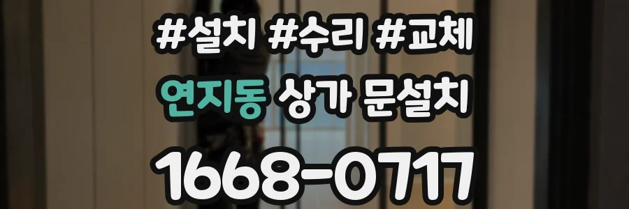 연지동 상가 문설치