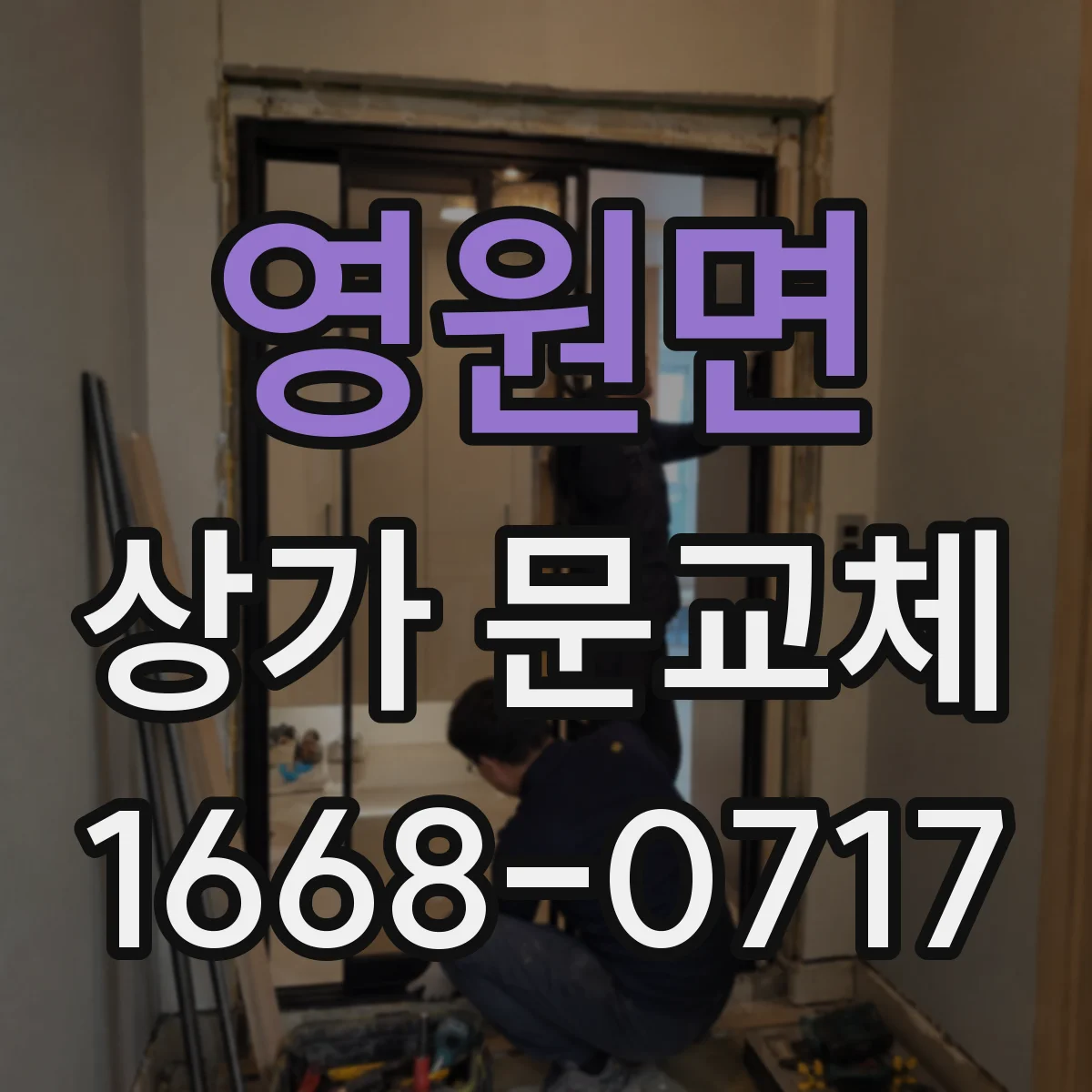 영원면 상가 문교체 방화문 기준 확인하고 교체 시기 잡기