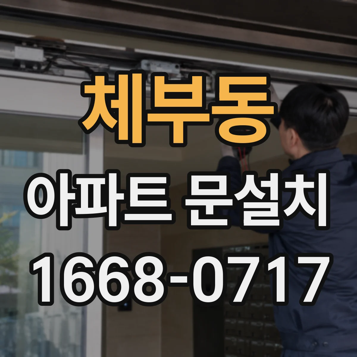 체부동 아파트 문설치 완료 뒤 하자 통보 기간과 클레임 대응