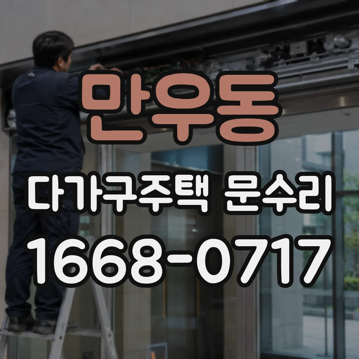 만우동 다가구주택 문수리