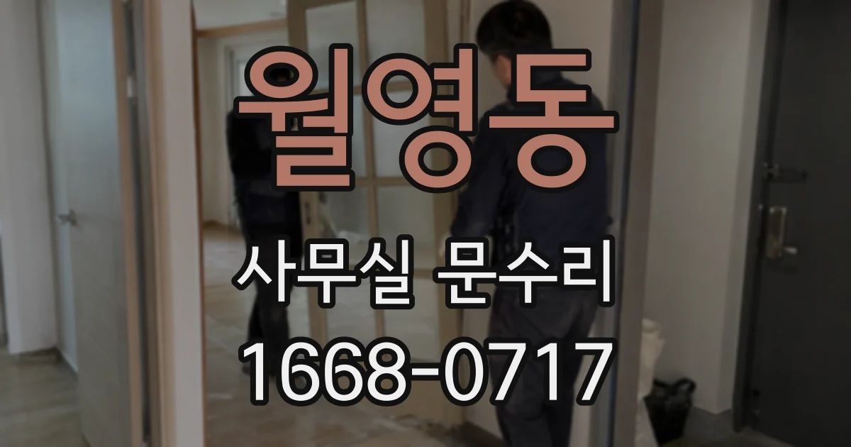 월영동 사무실 문수리