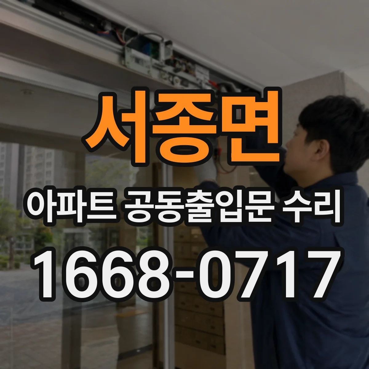 서종면 아파트 공동출입문 수리