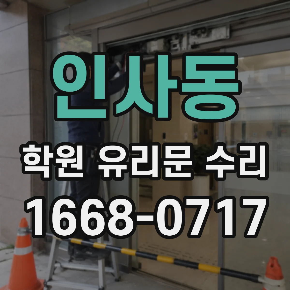 인사동 학원 유리문 수리
