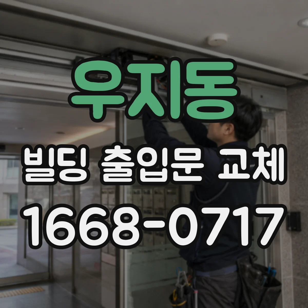 우지동 빌딩 출입문 교체