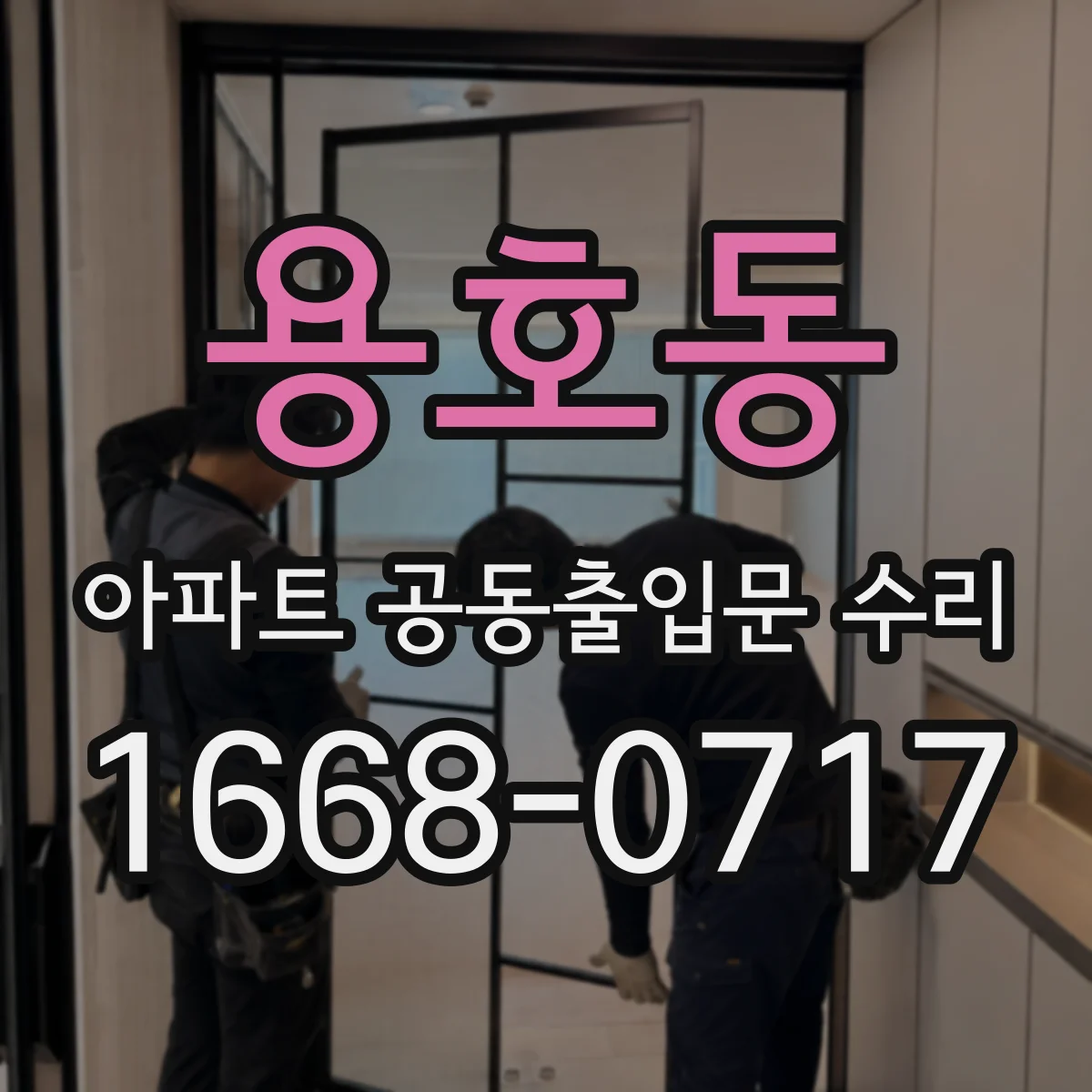 용호동 아파트 공동출입문 수리