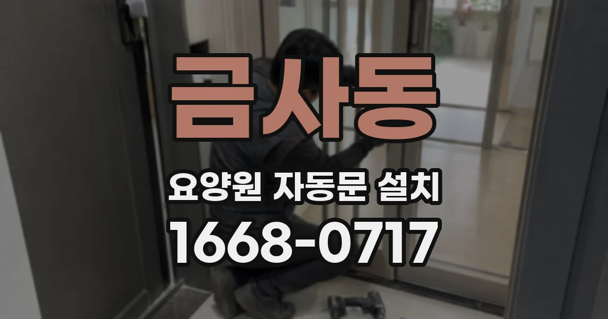 금사동 요양원 자동문 설치