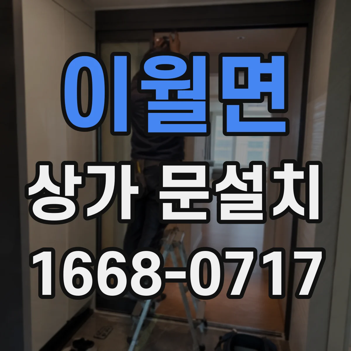 이월면 상가 문설치
