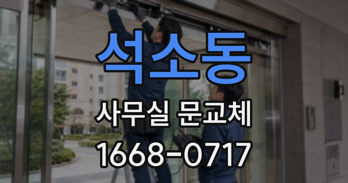 석소동 사무실 문교체