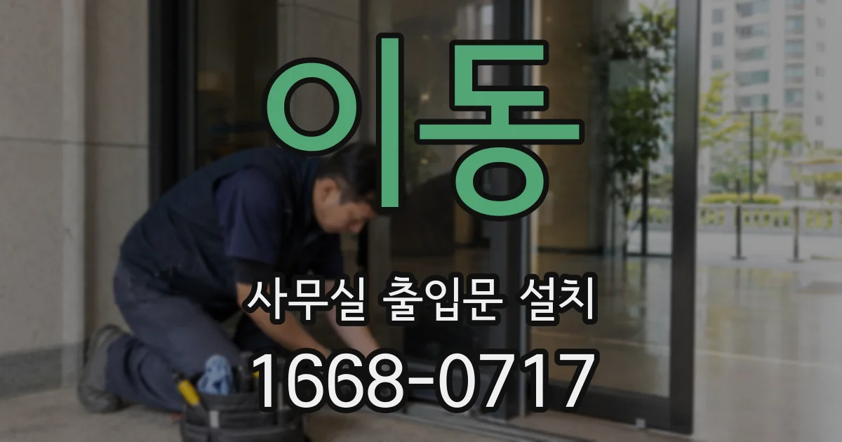 이동 사무실 출입문 설치