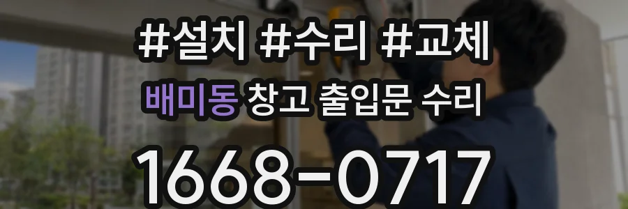 배미동 창고 출입문 수리