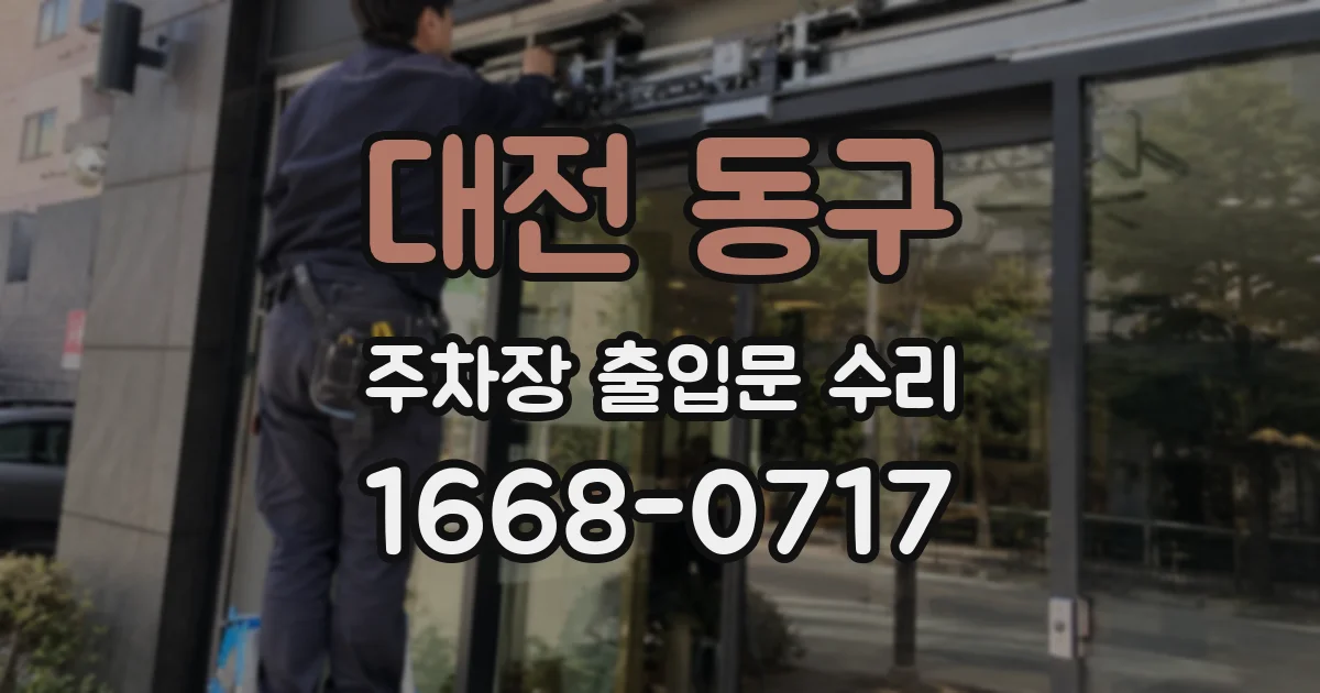 대전 동구 주차장 출입문 수리