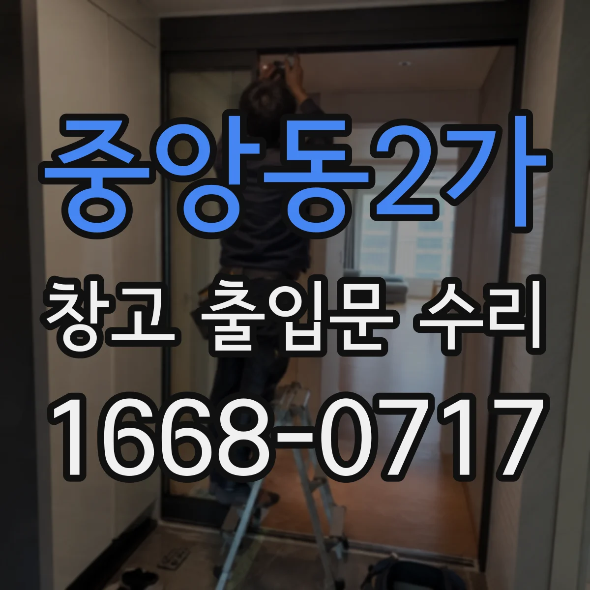 중앙동2가 창고 출입문 수리