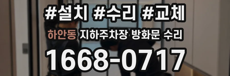 하안동 지하주차장 방화문 수리