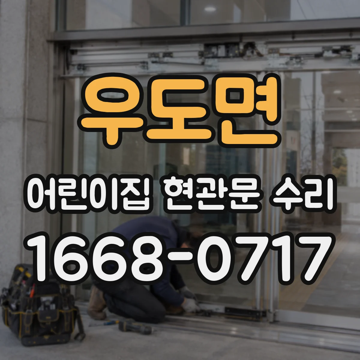 우도면 어린이집 현관문 수리