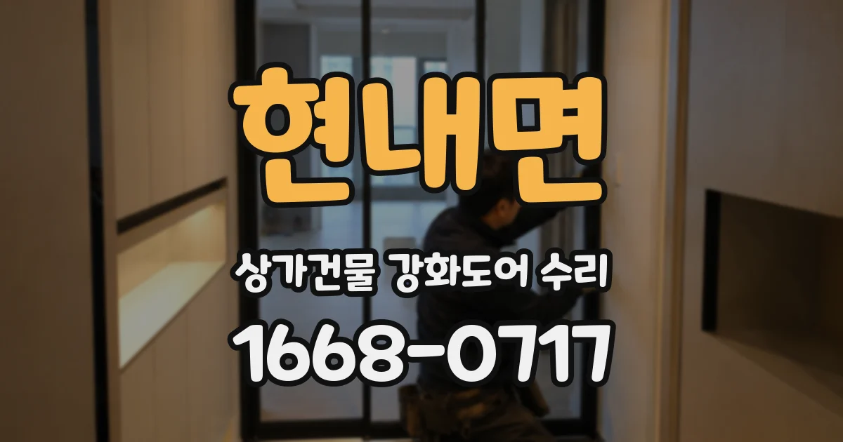 현내면 상가건물 강화도어 수리