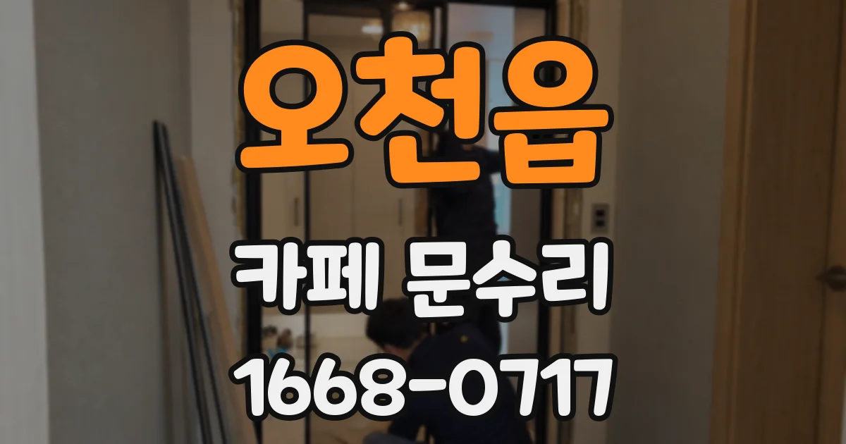 오천읍 카페 문수리