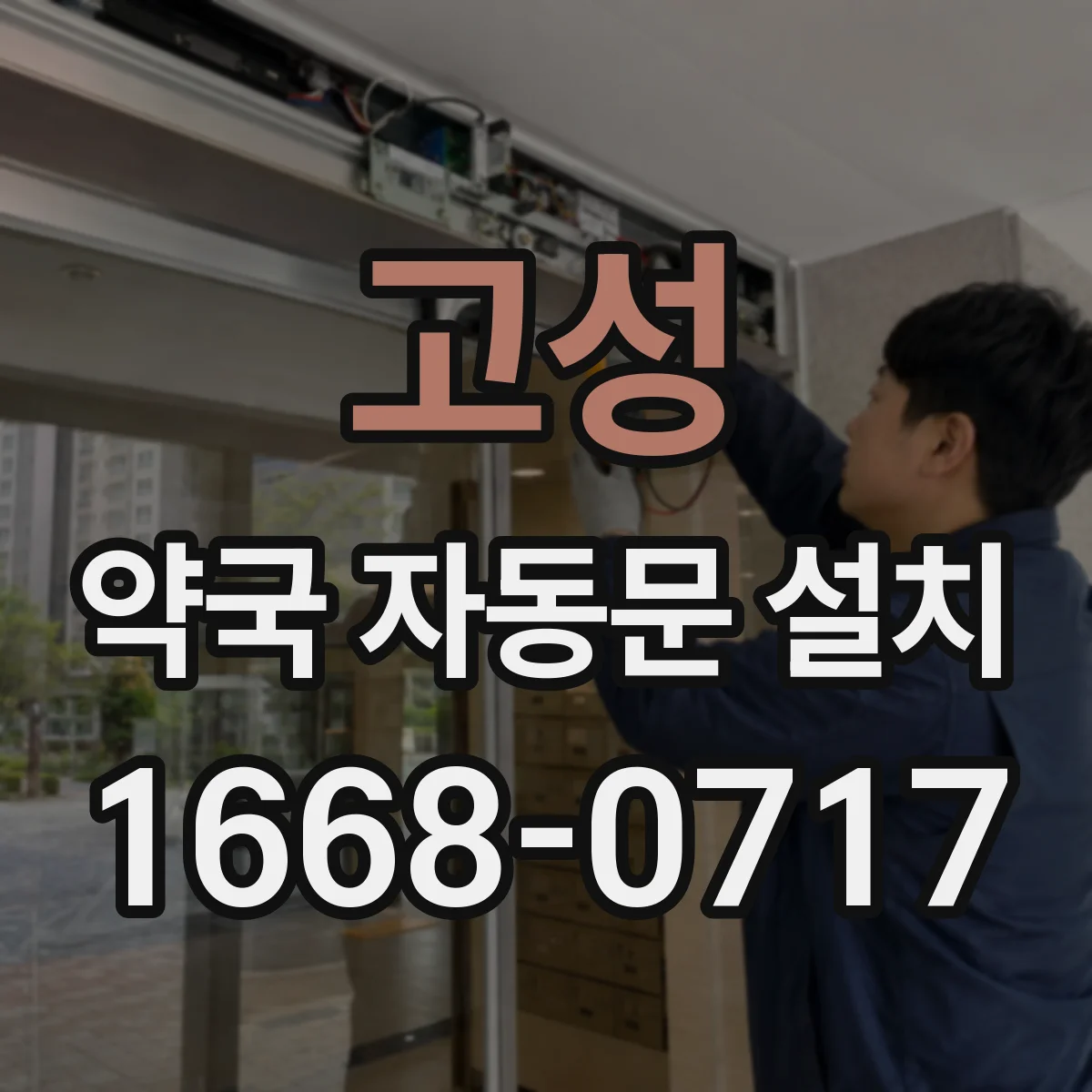고성 약국 자동문 설치 출입통제기 연동 가능할까요