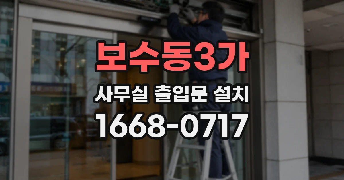 보수동3가 사무실 출입문 설치