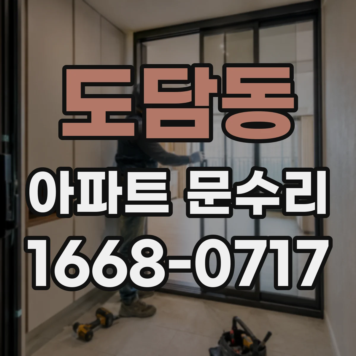 도담동 아파트 문수리